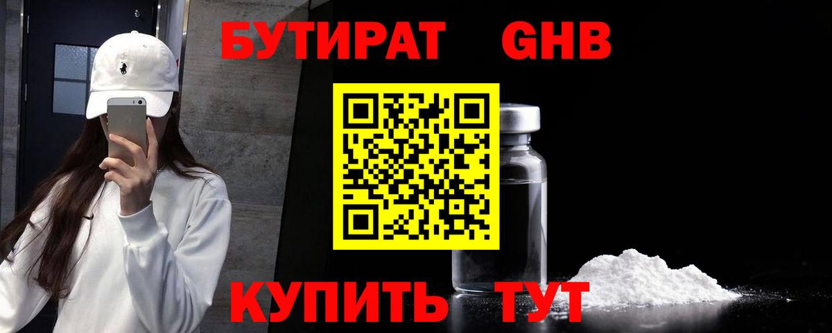 БУТИРАТ жидкий экстази  Вход с VPN  Богородск 