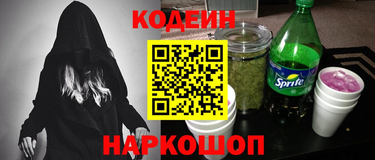 Codein напиток Lean (лин) Богородск