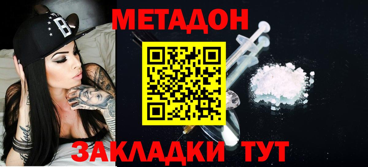 МЕТАДОН methadone Богородск